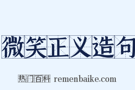 微笑正义造句是什么意思的图片